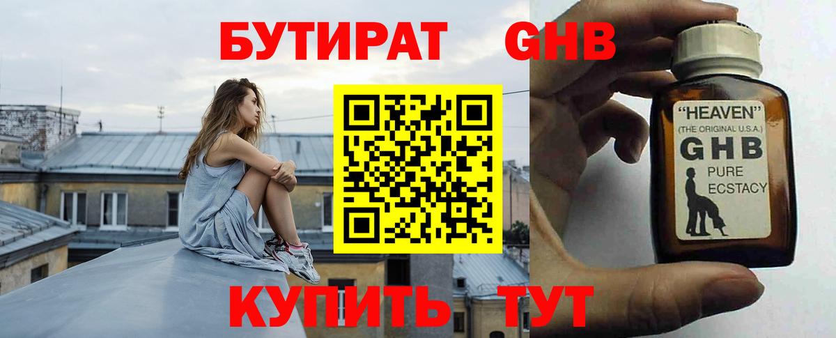 БУТИРАТ GHB  Димитровград 
