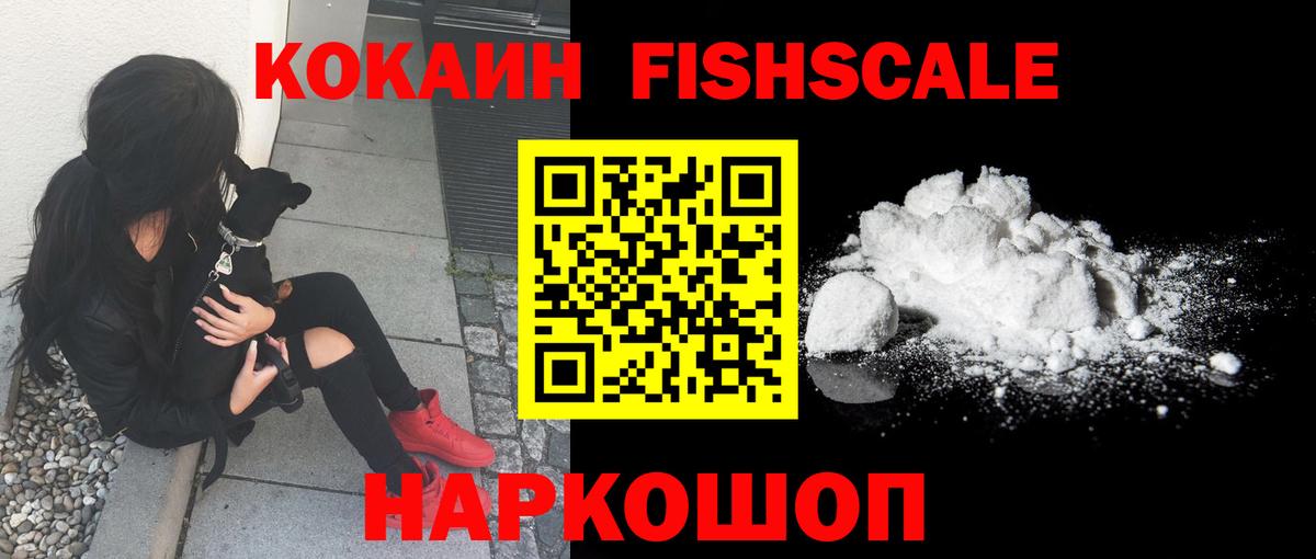 Кокаин  Димитровград  Кокаин Fish Scale  Cocaine Колумбийский 
