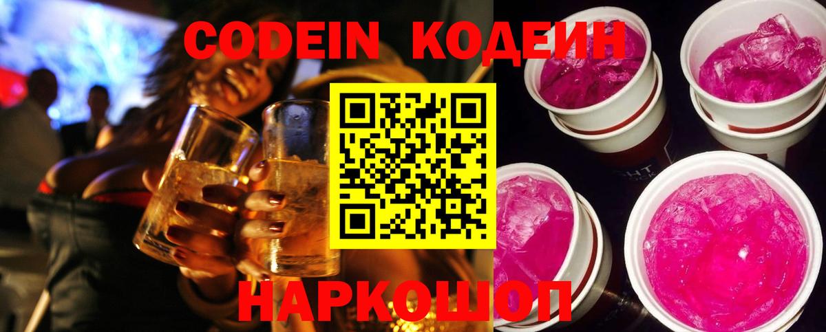 Кодеиновый сироп Lean напиток Lean (лин)  Codein Purple Drank  Димитровград 