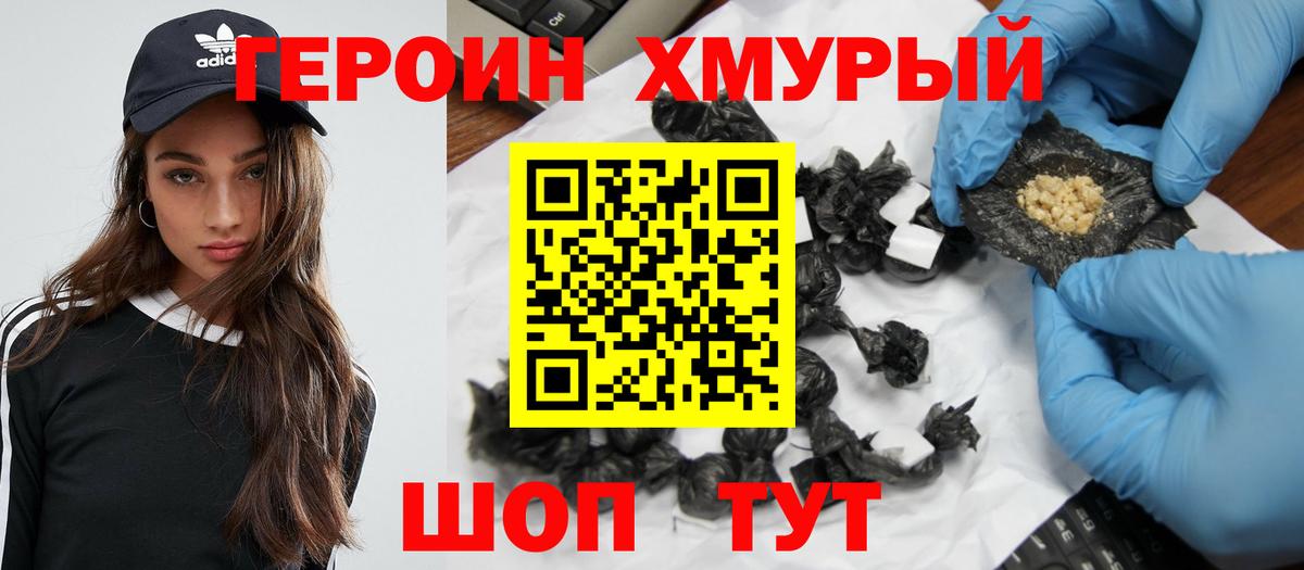 ГЕРОИН хмурый Димитровград